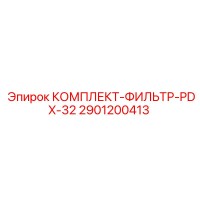 2901200413 КОМПЛЕКТ-ФИЛЬТР-PDX-32 Epiroc