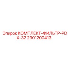 Оригинальные фильтры для буровой техники Epiroc PDX-32