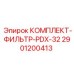 Оригинальные фильтры для буровой техники Epiroc PDX-32