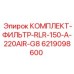 6219098600 КОМПЛЕКТ-ФИЛЬТР-RLR-150-A-220AIR-G8 Epiroc