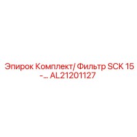 [AL21201127] Комплект/ Фильтр SCK 15 Epiroc