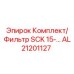 [AL21201127] Комплект/ Фильтр SCK 15 Epiroc