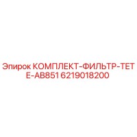 6219018200 КОМПЛЕКТ-ФИЛЬТР-TETE-AB851 Epiroc
