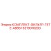 6219018200 КОМПЛЕКТ-ФИЛЬТР-TETE-AB851 Epiroc