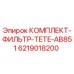 6219018200 КОМПЛЕКТ-ФИЛЬТР-TETE-AB851 Epiroc