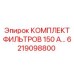 6219098800 КОМПЛЕКТ ФИЛЬТРОВ 150 А Epiroc