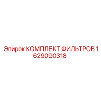1629090318 КОМПЛЕКТ ФИЛЬТРОВ Epiroc