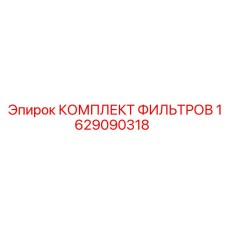 Комплект фильтров для буровых установок Epiroc