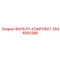 2644000388 ФИЛЬТР-КОМПЛЕКТ Epiroc
