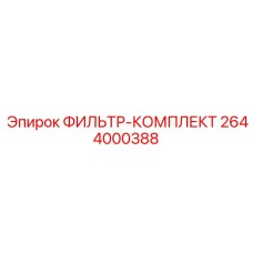 2644000388 ФИЛЬТР-КОМПЛЕКТ Epiroc