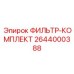 2644000388 ФИЛЬТР-КОМПЛЕКТ Epiroc