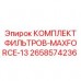 2658574236 КОМПЛЕКТ ФИЛЬТРОВ-MAXFORCE-13 Epiroc