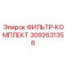 3092631358 Фильтр-комплект Epiroc