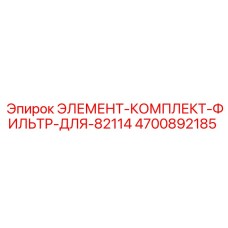 4700892185 ЭЛЕМЕНТ-КОМПЛЕКТ-ФИЛЬТР-ДЛЯ-82114 Epiroc