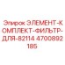 4700892185 ЭЛЕМЕНТ-КОМПЛЕКТ-ФИЛЬТР-ДЛЯ-82114 Epiroc