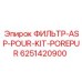 6251420900 ФИЛЬТР-ASP-POUR-KIT-POREPUR Epiroc