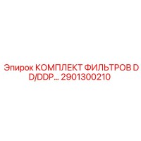 2901300210 КОМПЛЕКТ ФИЛЬТРОВ DD/DDP 100 Epiroc