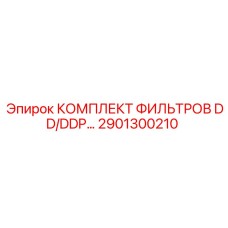2901300210 КОМПЛЕКТ ФИЛЬТРОВ DD/DDP 100 Epiroc