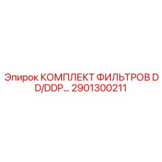 2901300211 КОМПЛЕКТ ФИЛЬТРОВ DD/DDP 110 Epiroc