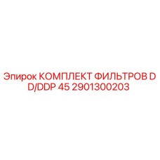 2901300203 КОМПЛЕКТ ФИЛЬТРОВ DD/DDP 45 Epiroc