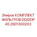 2901300203 КОМПЛЕКТ ФИЛЬТРОВ DD/DDP 45 Epiroc