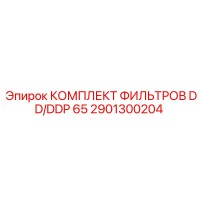 2901300204 КОМПЛЕКТ ФИЛЬТРОВ DD/DDP 65 Epiroc