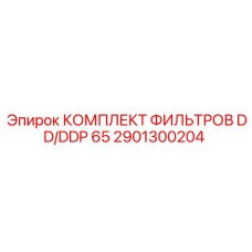 2901300204 КОМПЛЕКТ ФИЛЬТРОВ DD/DDP 65 Epiroc