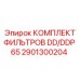 2901300204 КОМПЛЕКТ ФИЛЬТРОВ DD/DDP 65 Epiroc