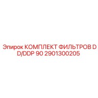 2901300205 КОМПЛЕКТ ФИЛЬТРОВ DD/DDP 90 Epiroc