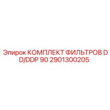 2901300205 КОМПЛЕКТ ФИЛЬТРОВ DD/DDP 90 Epiroc