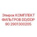 2901300205 КОМПЛЕКТ ФИЛЬТРОВ DD/DDP 90 Epiroc