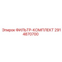 2914870700 ФИЛЬТР-КОМПЛЕКТ Epiroc
