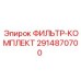 2914870700 ФИЛЬТР-КОМПЛЕКТ Epiroc