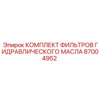 87004952 КОМПЛЕКТ ФИЛЬТРОВ ГИДРАВЛИЧЕСКОГО МАСЛА Epiroc