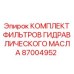 Фильтр-набор для гидросистем буровых установок Epiroc