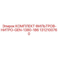 1312100760 КОМПЛЕКТ ФИЛЬТРОВ-НИТРО-GEN-1380-186 (Epiroc)