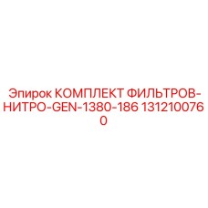 1312100760 КОМПЛЕКТ ФИЛЬТРОВ-НИТРО-GEN-1380-186 (Epiroc)
