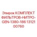 1312100760 КОМПЛЕКТ ФИЛЬТРОВ-НИТРО-GEN-1380-186 (Epiroc)