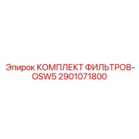 2901071800 КОМПЛЕКТ ФИЛЬТРОВ-OSW5 Epiroc