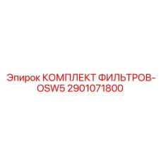 2901071800 КОМПЛЕКТ ФИЛЬТРОВ-OSW5 Epiroc