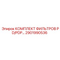 2901990536 КОМПЛЕКТ ФИЛЬТРОВ PD/PDP… Epiroc