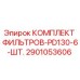 2901053606 КОМПЛЕКТ ФИЛЬТРОВ-PD130-6-ШТ. от Epiroc