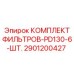 2901200427 КОМПЛЕКТ ФИЛЬТРОВ-PD130-6-ШТ. Epiroc