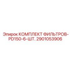 2901053906 КОМПЛЕКТ ФИЛЬТРОВ-PD150-6-ШТ. от Epiroc