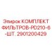 2901200429 КОМПЛЕКТ ФИЛЬТРОВ-PD210-6-ШТ. Epiroc