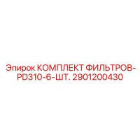 2901200430 КОМПЛЕКТ ФИЛЬТРОВ-PD310-6-ШТ. Epiroc