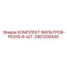 2901200430 КОМПЛЕКТ ФИЛЬТРОВ-PD310-6-ШТ. Epiroc