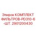2901200430 КОМПЛЕКТ ФИЛЬТРОВ-PD310-6-ШТ. Epiroc