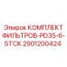 2901200424 КОМПЛЕКТ ФИЛЬТРОВ-PD35-6-STCK Epiroc