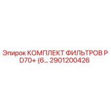 2901200426 КОМПЛЕКТ ФИЛЬТРОВ PD70+ (6 ШТ.) Epiroc